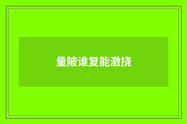 量陂谁复能澂挠