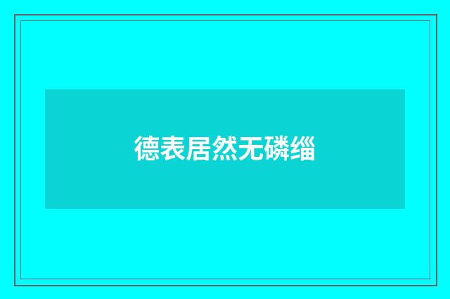 德表居然无磷缁
