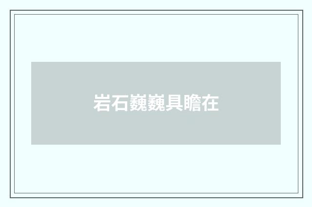 岩石巍巍具瞻在