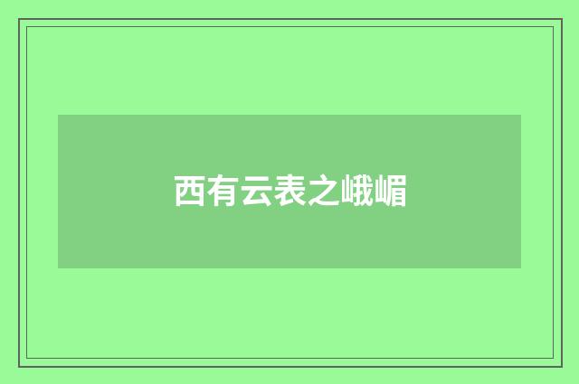 西有云表之峨嵋