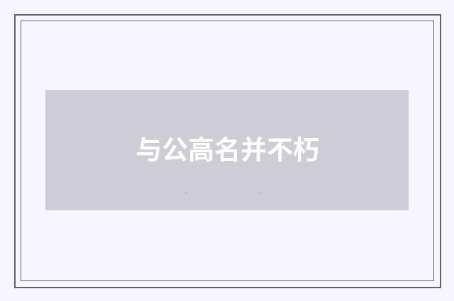 与公高名并不朽