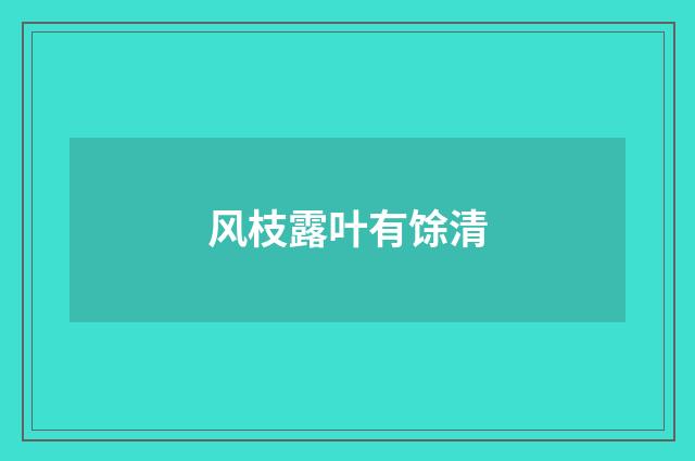 风枝露叶有馀清
