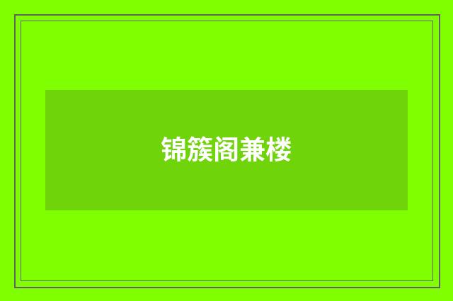 锦簇阁兼楼