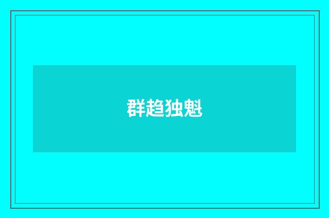 群趋独魁