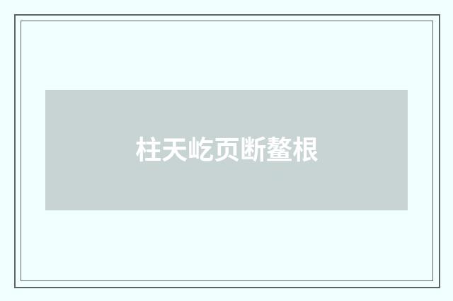 柱天屹页断鳌根