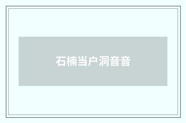 石楠当户洞音音