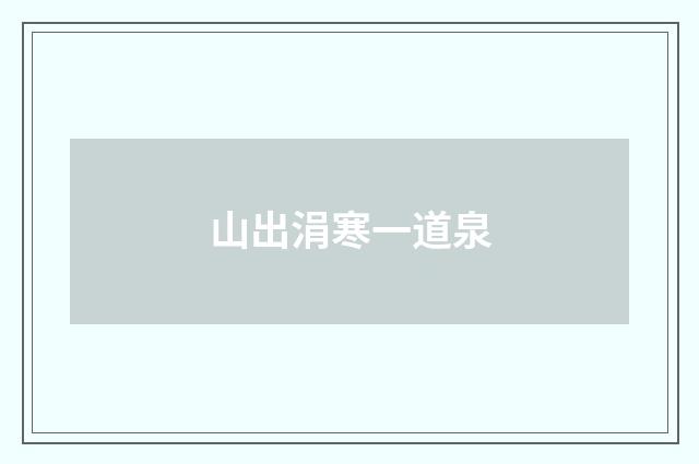 山出涓寒一道泉
