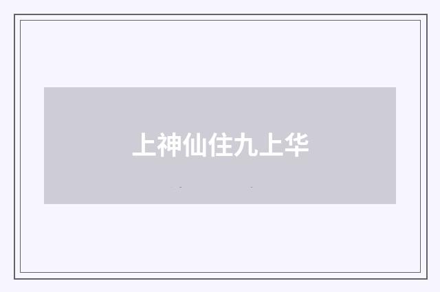 上神仙住九上华