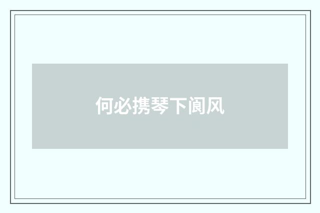 何必携琴下阆风