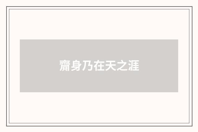 齎身乃在天之涯