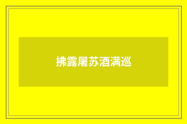 拂露屠苏酒满巡