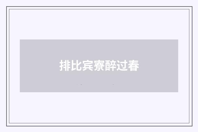 排比宾寮醉过春