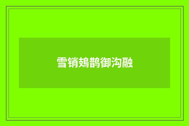 雪销鳷鹊御沟融