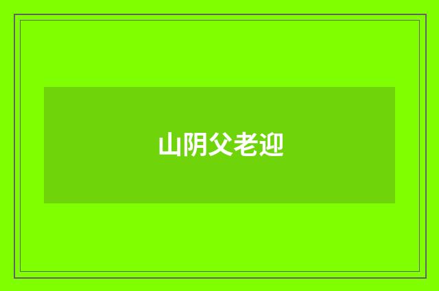 山阴父老迎