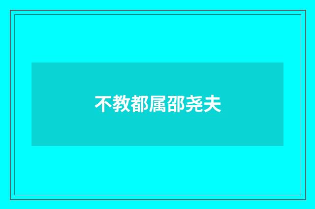 不教都属邵尧夫