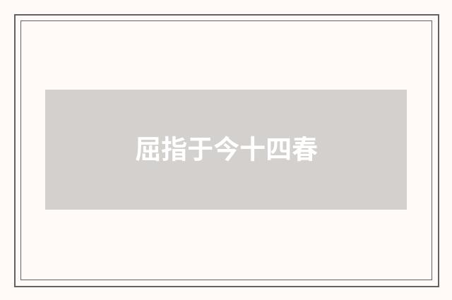 屈指于今十四春
