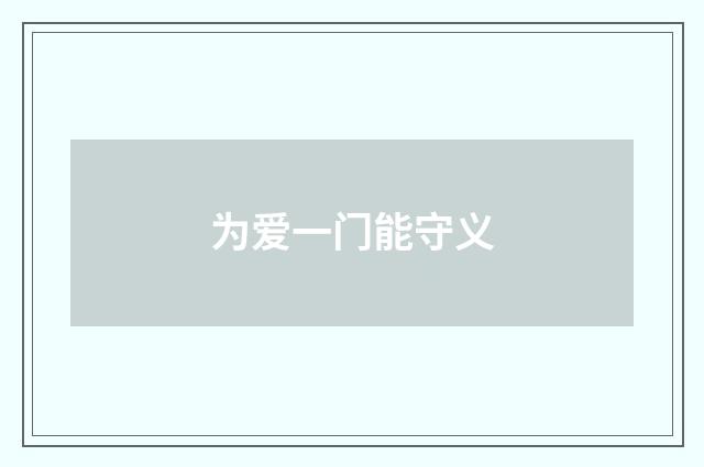 为爱一门能守义