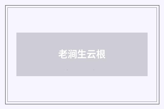 老涧生云根