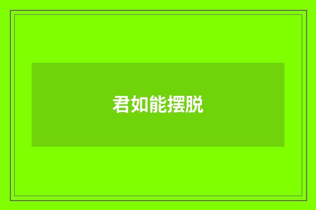 君如能摆脱