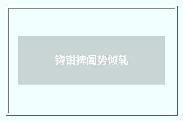 钩钳捭阖势倾轧