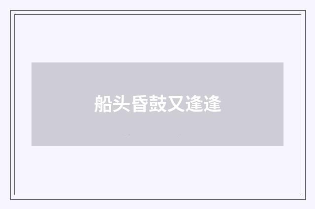 船头昏鼓又逢逢