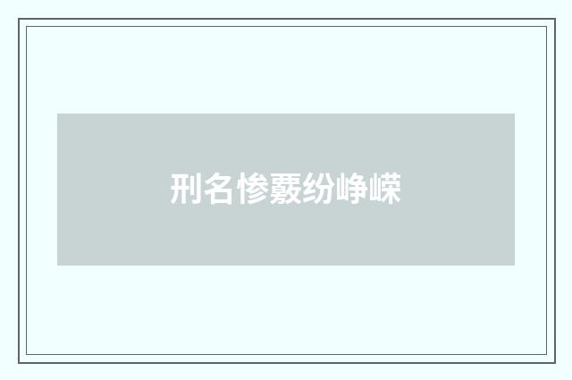 刑名惨覈纷峥嵘