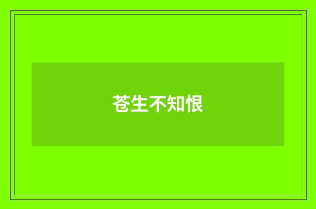 苍生不知恨