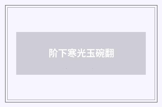 阶下寒光玉碗翻