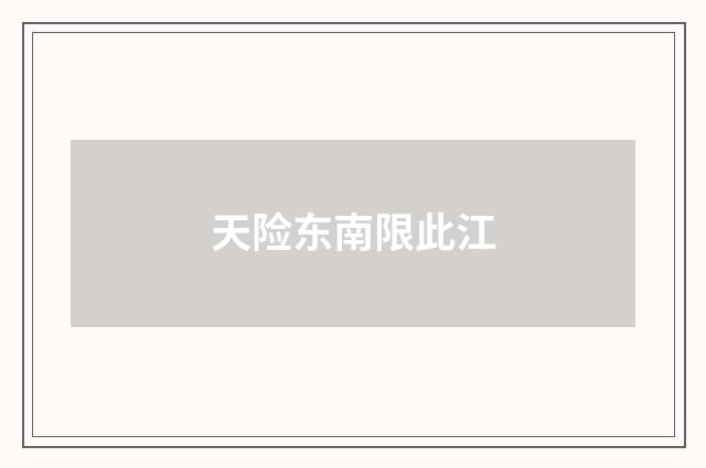 天险东南限此江