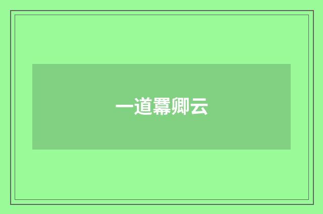 一道羃卿云