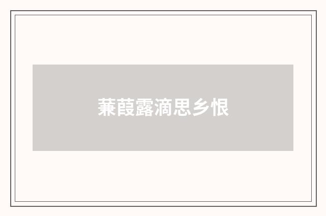 蒹葭露滴思乡恨