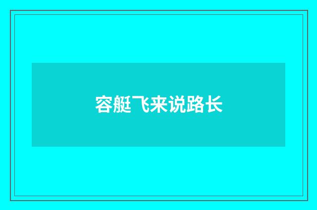 容艇飞来说路长
