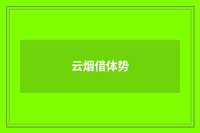 云烟借体势