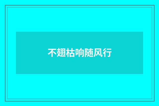 不翅枯响随风行