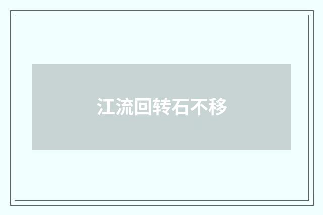 江流回转石不移