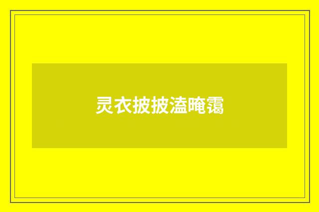 灵衣披披溘晻霭
