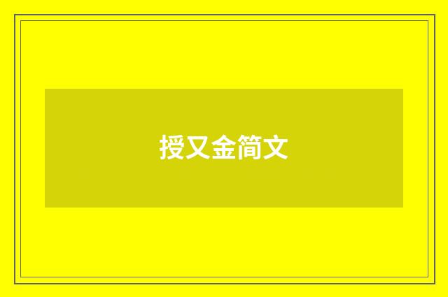 授又金简文