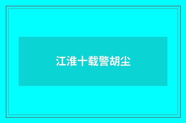 江淮十载警胡尘