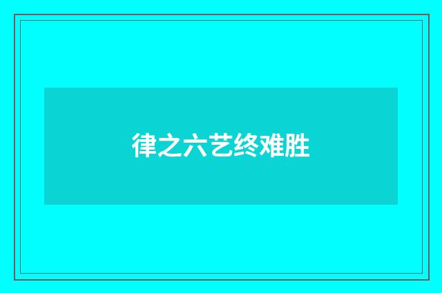 律之六艺终难胜