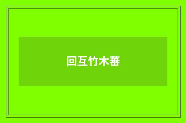 回互竹木蕃