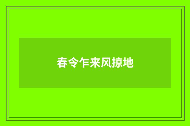 春令乍来风掠地