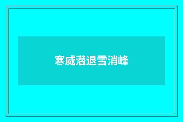 寒威潜退雪消峰