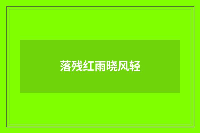 落残红雨晓风轻