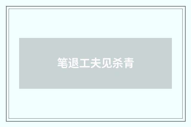 笔退工夫见杀青
