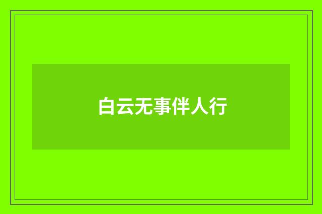 白云无事伴人行