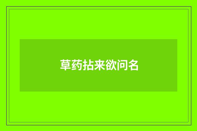 草药拈来欲问名