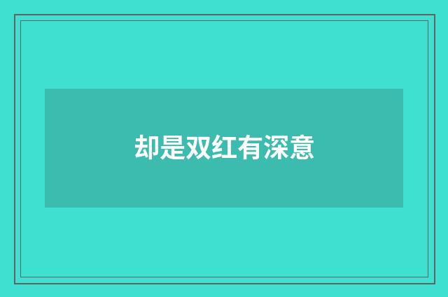 却是双红有深意