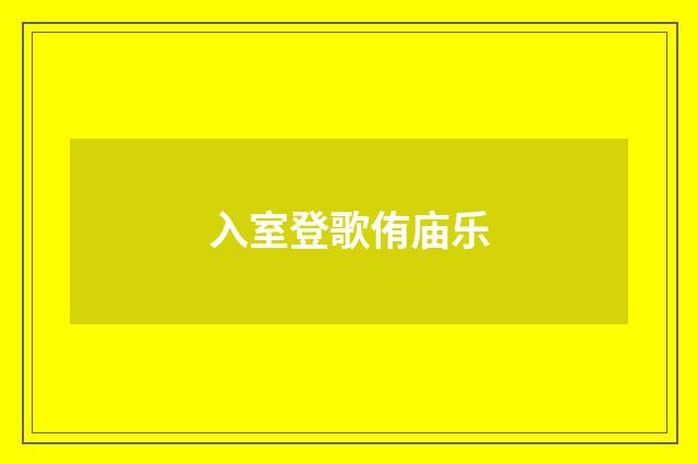 入室登歌侑庙乐
