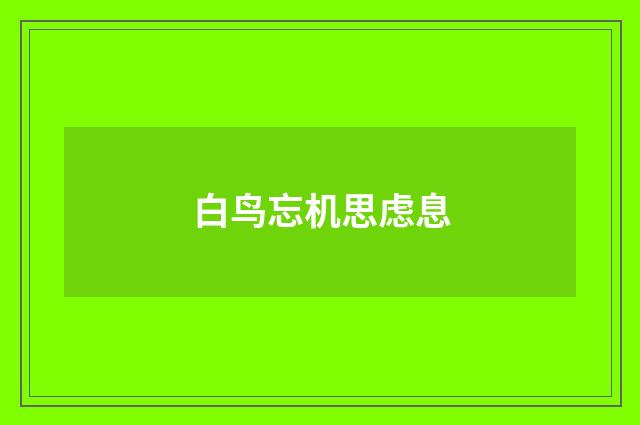 白鸟忘机思虑息