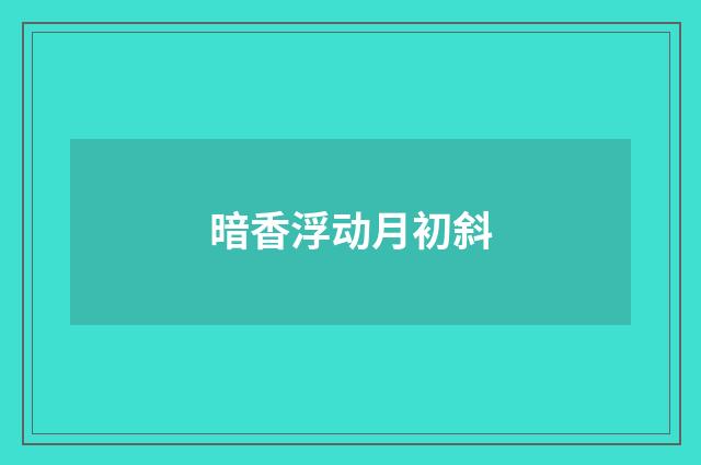 暗香浮动月初斜